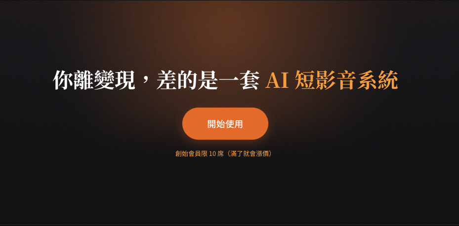 AI 短影音獲客系統課程