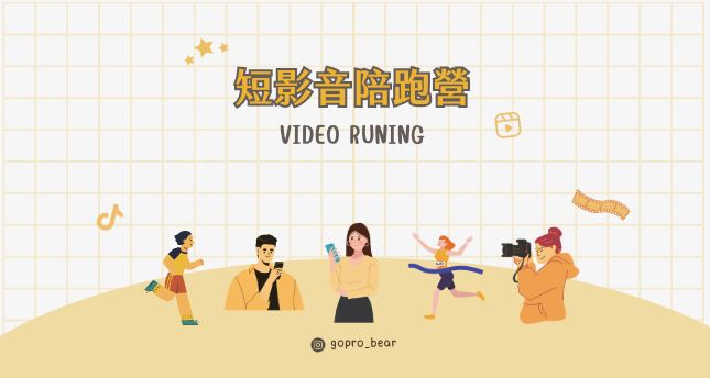 第二屆 短影音陪跑營